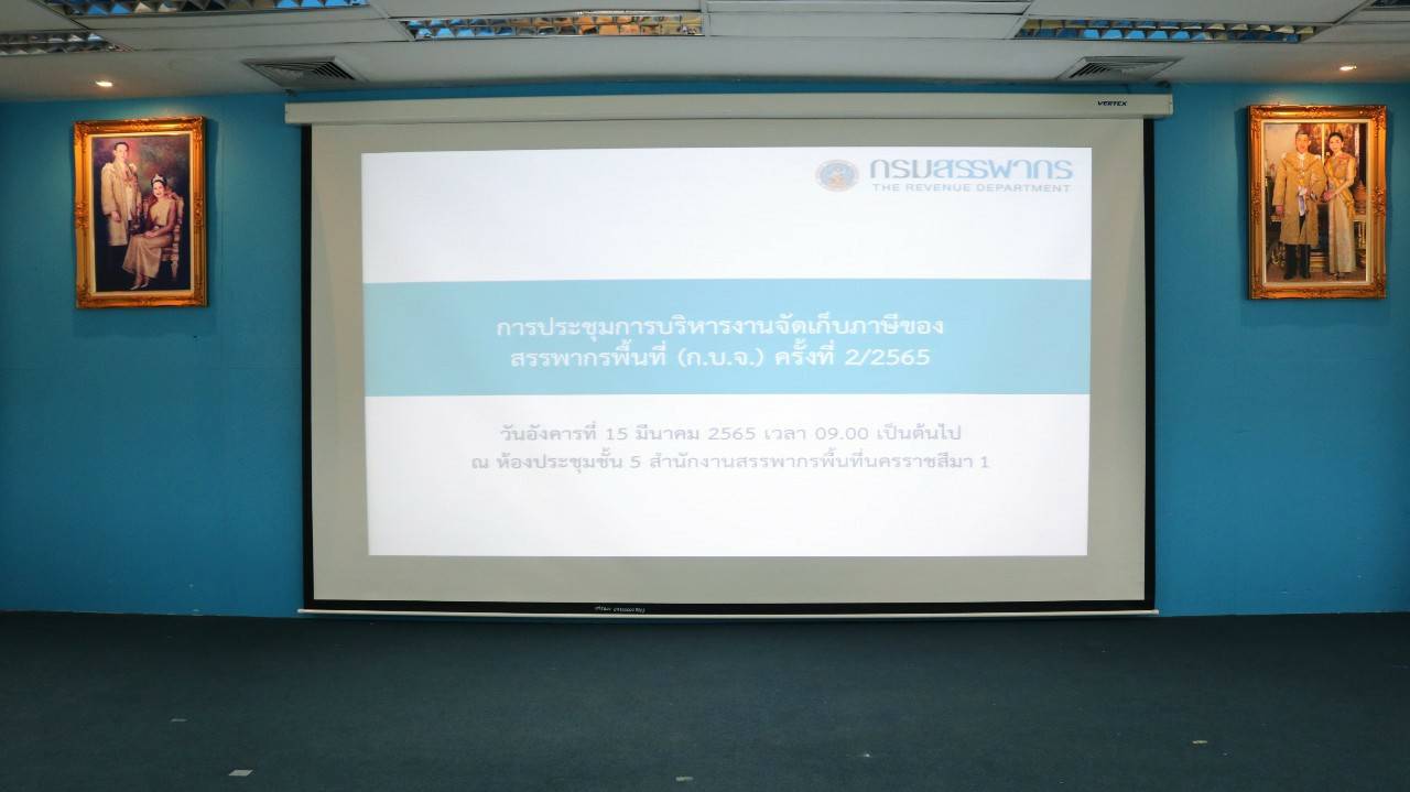 สำนักงานสรรพากรภาค ๙  จัดการประชุมการบริหารงานจัดเก็บภาษีของสรรพากรพื้นที่ (ก.บ.จ.) ครั้งที่ ๒/๒๕๖๕ ณ ห้องประชุมชั้น ๕ สำนักงานสรรพากรพื้นที่นครราชสีมา ๑ วันอังคารที่ ๑๕ มีนาคม ๒๕๖๕ 