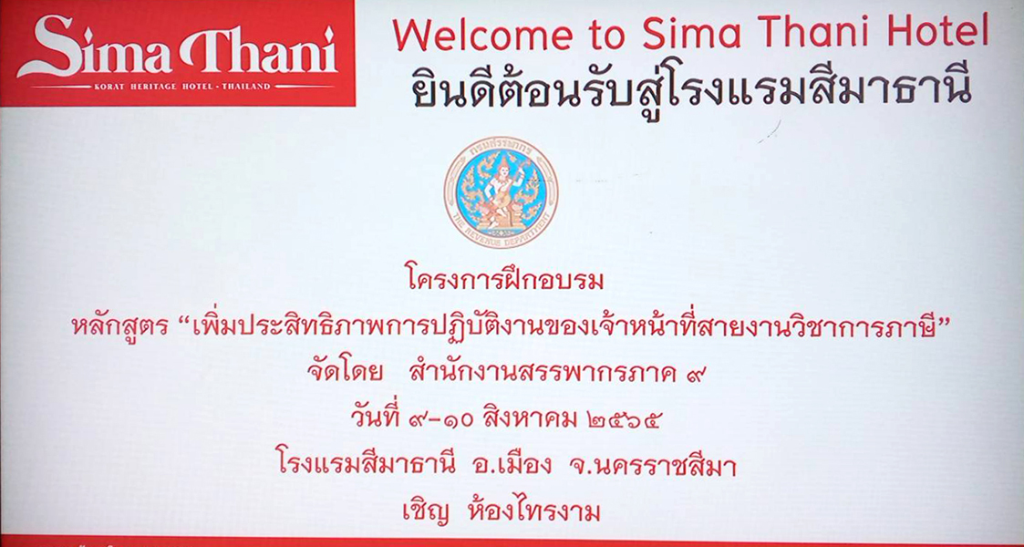 สำนักงานสรรพากรภาค 9 จัดโครงการฝึกอบรมหลักสูตร 