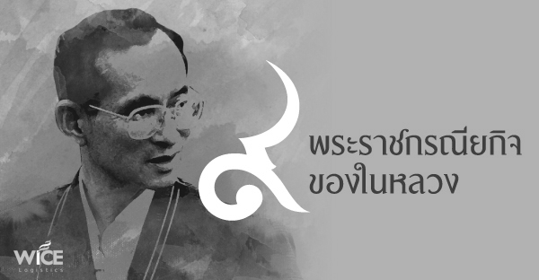 พระบาทสมเด็จพระเจ้าอยู่หัวภูมิพลอดุลยเดช รัชกาลที่ 9 ทรงเป็นพระมหากษัตริย์ที่เปี่ยมด้วยพระอัจฉริยภาพและความสามารถ