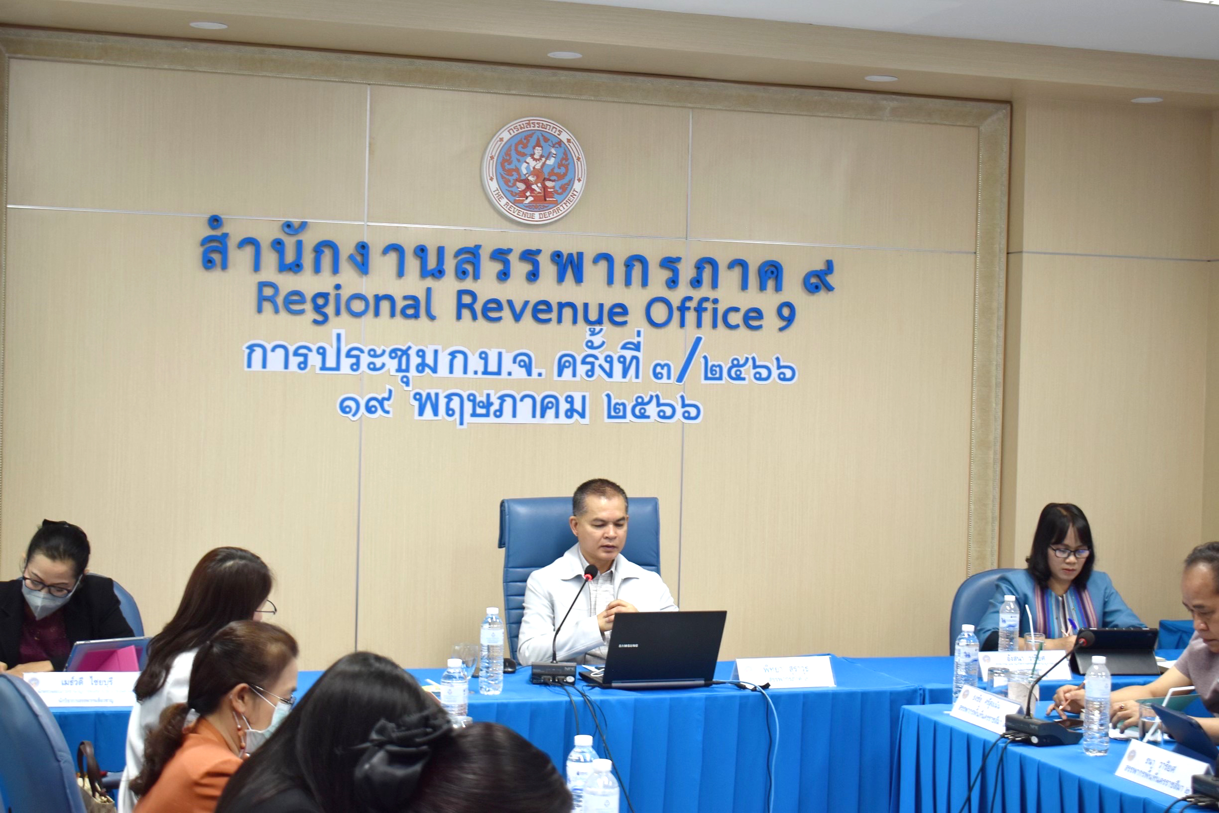 สำนักงานสรรพากรภาค 9 จัดการประชุมการบริหารงานจัดเก็บภาษีของสรรพากรพื้นที่ในท้องที่สรรพากรภาค 9 (ก.บ.จ.) ครั้งที่ 3/2566