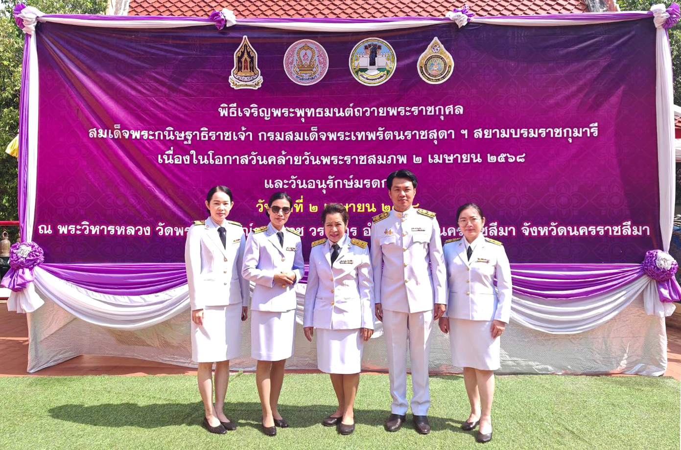 นางเมธ์วดี ไชยบุรี ผู้ช่วยสรรพากรภาค 9 พร้อมด้วยข้าราชการและเจ้าหน้าที่สำนักงานสรรพากรภาค 9 ร่วมพิธีเจริญพระพุทธมนต์ถวายพระราชกุศล สมเด็จพระกนิษฐาธิราชเจ้า กรมสมเด็จพระเทพรัตนราชสุดา ฯ สยามบรมราชกุมารี เนื่องในโอกาสวันคล้ายวันพระราชสมภพ 2 เมษายน 2568