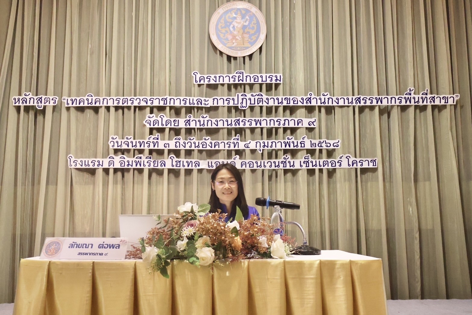 สำนักงานสรรพากรภาค 9 จัดโครงการฝึกอบรม หลักสูตร 