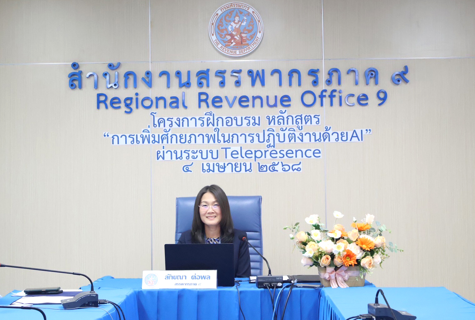 สำนักงานสรรพากรภาค 9 จัดโครงการฝึกอบรม หลักสูตร “การเพิ่มศักยภาพในการปฏิบัติงานด้วย AI” ผ่านระบบ Telepresence
