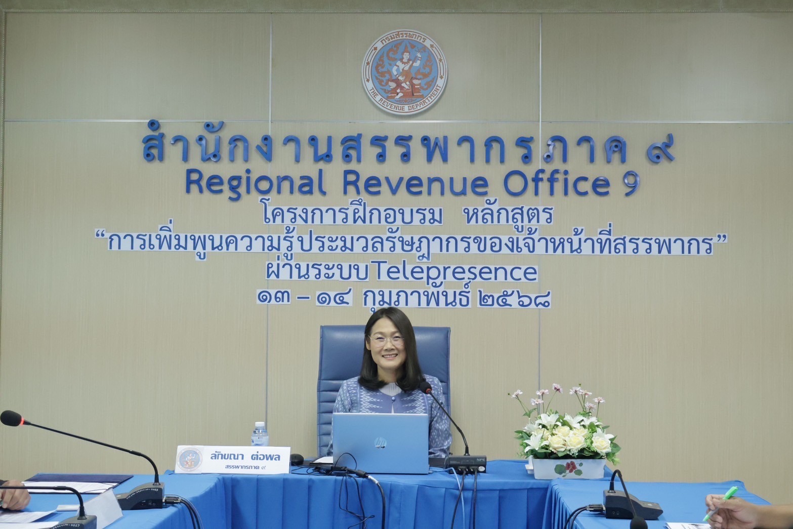 สำนักงานสรรพากรภาค 9 จัดโครงการฝึกอบรม หลักสูตร “การเพิ่มพูนความรู้ประมวลรัษฎากรของเจ้าหน้าที่สรรพากร” ผ่านระบบ Telepresence