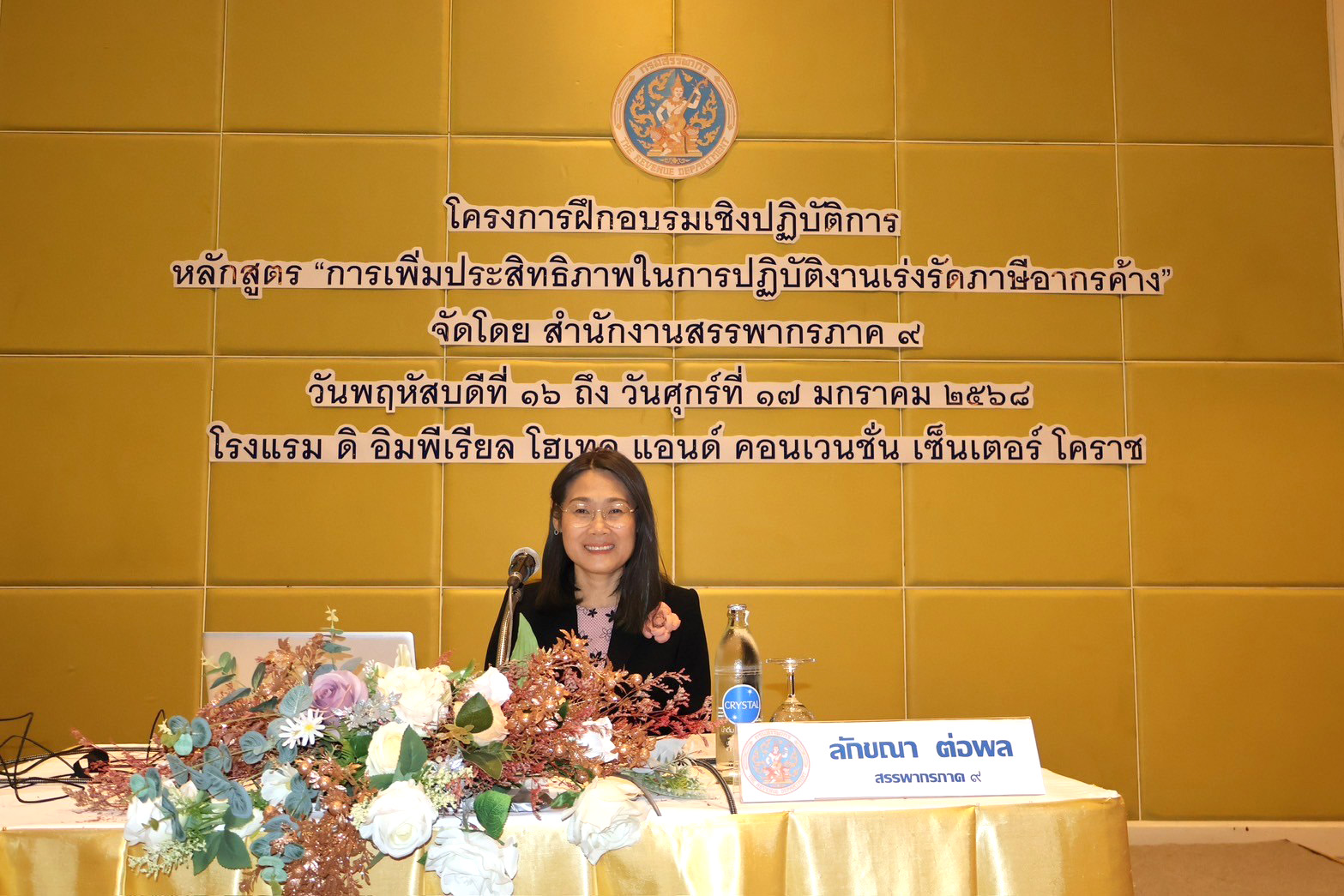 สำนักงานสรรพากรภาค 9 จัดโครงการฝึกอบรมเชิงปฏิบัติการ หลักสูตร 