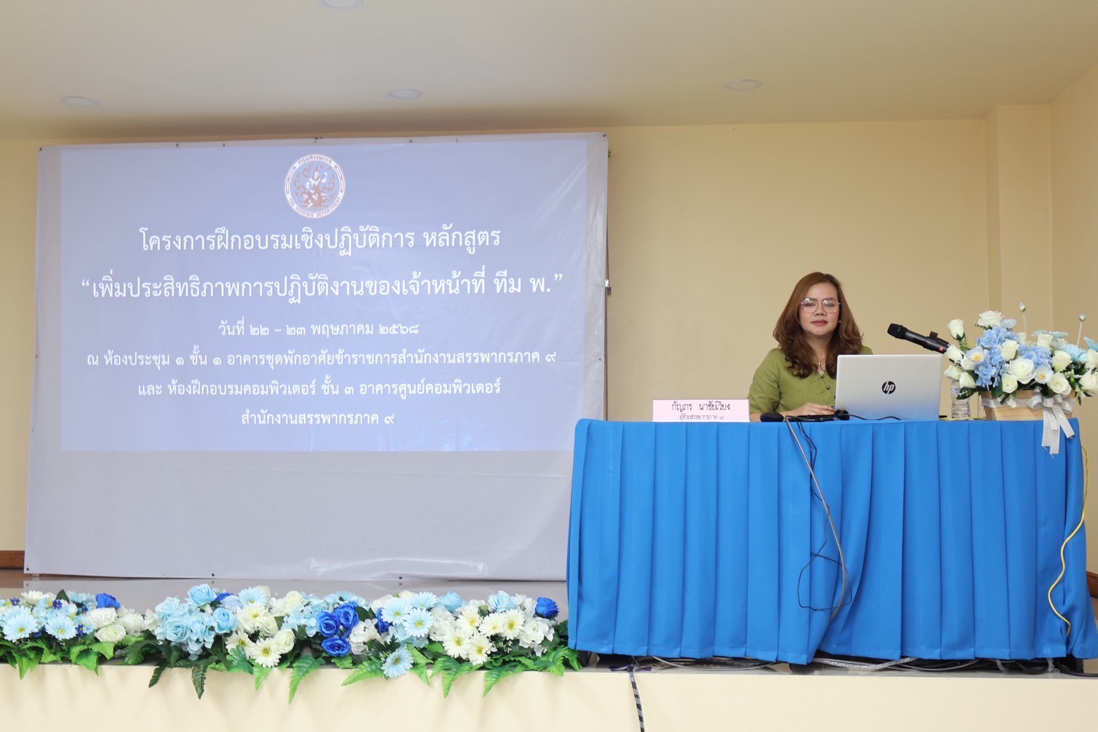 สำนักงานสรรพากรภาค 9 จัดโครงการฝึกอบรมเชิงปฏิบัติการ หลักสูตร “การเพิ่มประสิทธิภาพการปฏิบัติงานของเจ้าหน้าที่ทีม พ.”