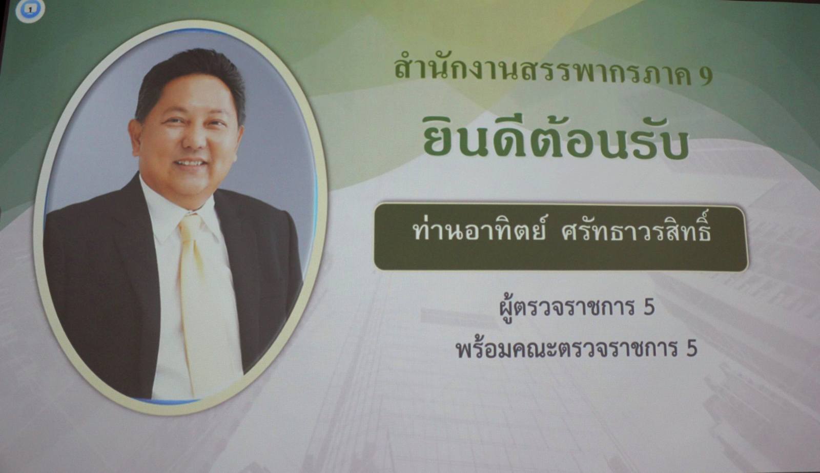 นายอาทิตย์ ศรัทธาวรสิทธิ์ ผู้ตรวจราชการกรมสรรพากร งานตรวจราชการ 5 และคณะ ตรวจราชการสำนักงานสรรพากรภาค 9