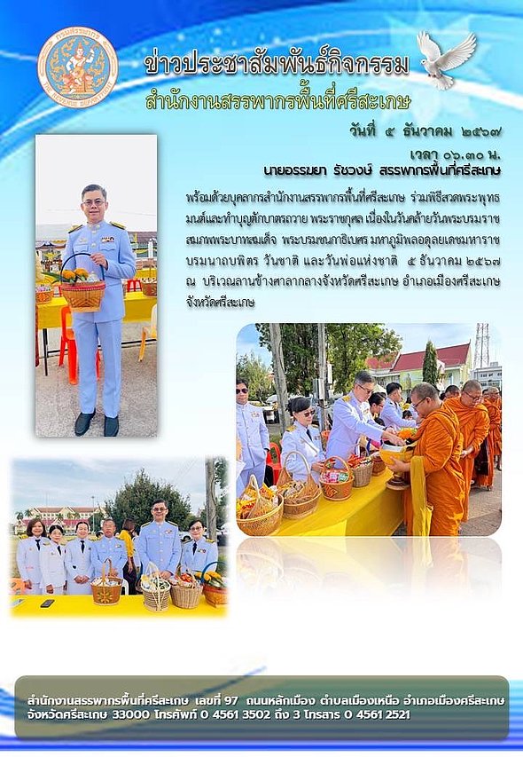 วันที่ ๕ ธันวาคม ๒๕๖๗ นายอรรฆยา รัชวงษ์ สรรพากรพื้นที่ศรีสะเกษ พร้อมด้วยบุคลากรสำนักงานสรรพากรพื้นที่ศรีสะเกษ ร่วมสวดพระพุทธมนต์ และทำบุญตักบาตร 