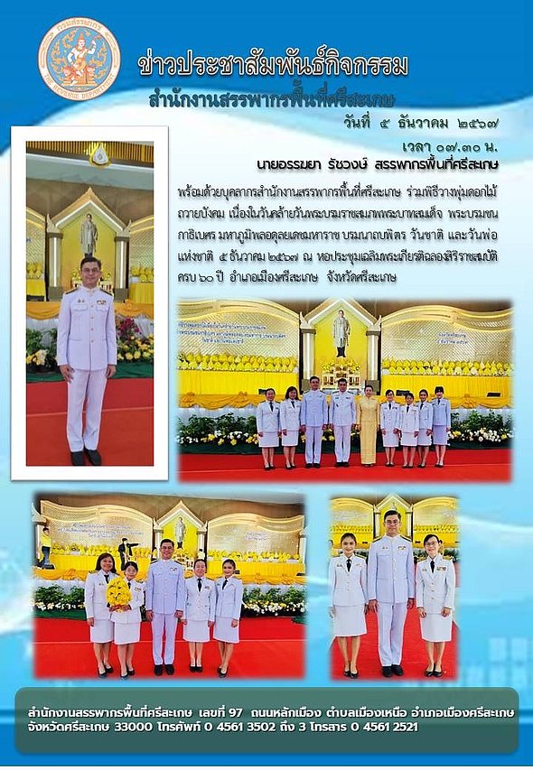 วันที่ ๕ ธันวาคม ๒๕๖๗ นายอรรฆยา รัชวงษ์ สรรพากรพื้นที่ศรีสะเกษ พร้อมด้วยบุคลากรสำนักงานสรรพากรพื้นที่ศรีสะเกษ ร่วมพิธีวางพุ่มดอกไม้ ถวายบังคม
