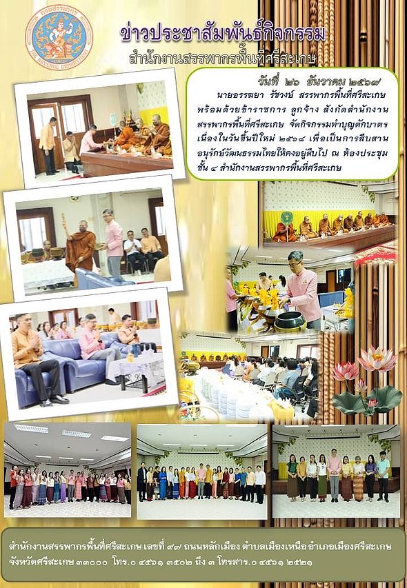 วันที่ ๒๖ ธันวาคม ๒๕๖๗ นายอรรฆยา  รัชวงษ์ สรรพากรพื้นที่ศรีสะเกษ พร้อมด้วยข้าราชการ ลูกจ้าง สังกัดสำนักงานสรรพากรพื้นที่ศรีสะเกษ จัดกิจกรรมทำบุญตักบาตร