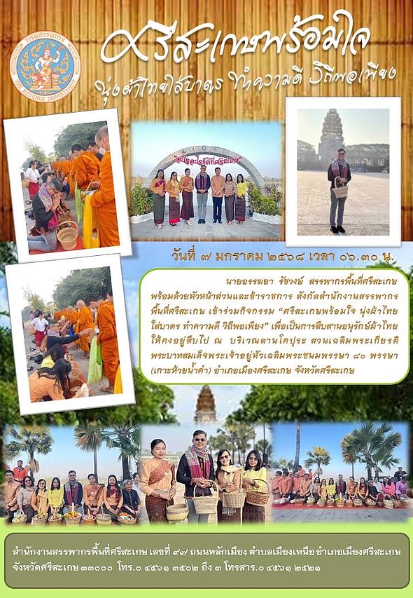 วันอังคารที่ ๗ มกราคม ๒๕๖๘ เวลา ๐๗.๐๐ น.นายอรรฆยา รัชวงษ์ สรรพากรพื้นที่ศรีสะเกษ พร้อมด้วยหัวหน้าส่วน และข้าราชการสังกัดสำนักงานสรรพากรพื้นที่ศรีสะเกษ   เข้าร่วมกิจกรรม  