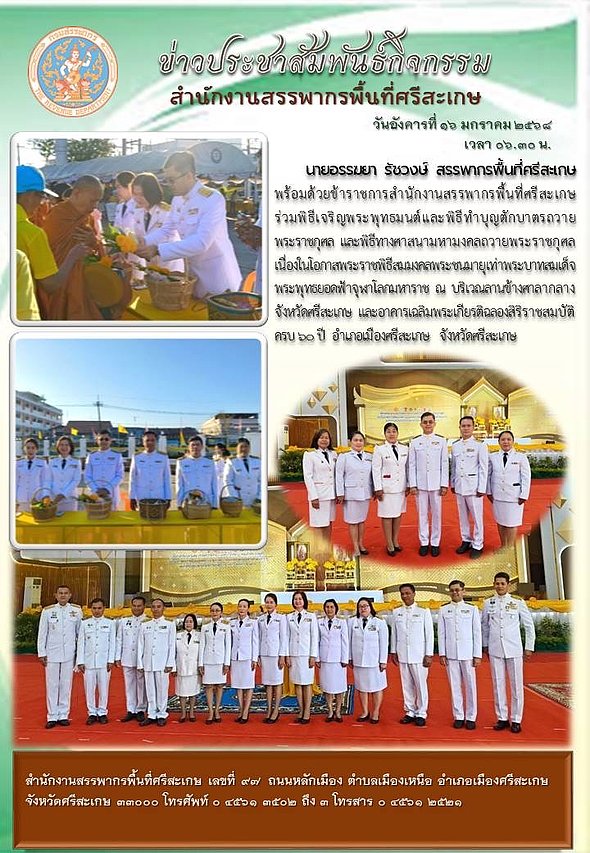 วันอังคารที่ ๑๖ มกราคม ๒๕๖๘ เวลา ๐๖.๓๐ น. ท่าน อรรฆยา รัชวงษ์ สรรพากรพื้นที่ศรีสะเกษ พร้อมด้วยข้าราชการ เจ้าหน้าที่ได้เข้าร่วมพิธีเจริญพระพุทธมนต์และพิธีทำบุญตักบาตรถวายพระราชกุศล
