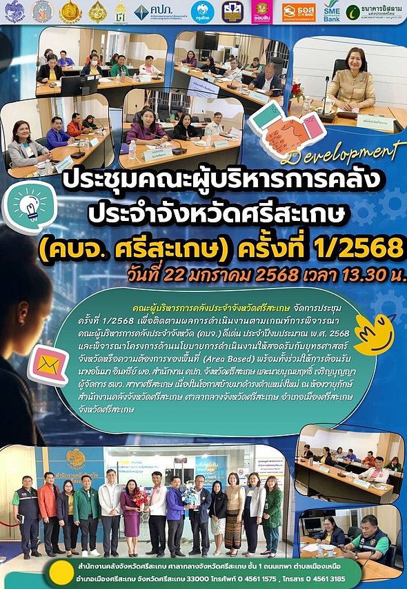 วันที่ ๒๒ มกราคม ๒๕๖๘ เวลา ๑๓.๓๐ น.นายอรรฆยา  รัชวงษ์ สรรพากรพื้นที่ศรีสะเกษ ร่วมประชุมคณะผู้บริหารการคลัง ร่วมกับคณะผู้บริหารการคลังประจำจังหวัดศรีสะเกษร่วมออกหน่วยให้บริการจังหวัดเคลื่อนที่