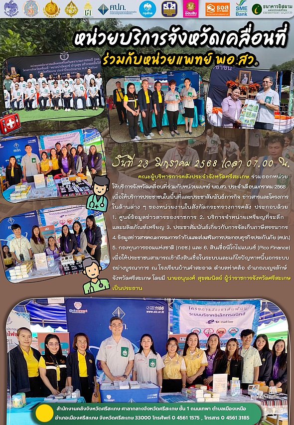 ในวันที่ ๒๓ มกราคม ๒๕๖๘ เวลา ๐๗.๐๐ น. นายอรรฆยา  รัชวงษ์ สรรพากรพื้นที่ศรีสะเกษ ร่วมกับคณะผู้บริหารการคลังประจำจังหวัดศรีสะเกษ ร่วมออกหน่วยให้บริการจังหวัดเคลื่อนที่ ร่วมกับหน่วยแพทย์ พอ.สว.ประจำเดือนมกราคม ๒๕๖๘  ณ โรงเรียนบ้านคำสะอาด ตำบลท่าคล้อ อำเภอเบญจลักษ์ จังหวัดศรีสะเกษ