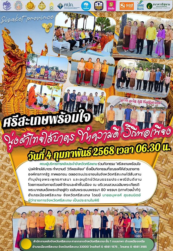 วันที่ ๔ กุมภาพันธ์ ๒๕๕๘ เวลา ๐๖.๓๐ น. นายอรรฆยา  รัชวงษ์  สรรพากรพื้นที่ศรีสะเกษ พร้อมด้วย คณะผู้บริหารการคลังประจำจังหวัดศรีสะเกษ ร่วมกิจกรรม 