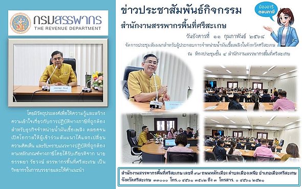 ในวันอังคารที่ 11 กุมภาพันธ์ 2568  สำนักงานสรรพากรพื้นที่ศรีสะเกษ จัดการประชุมสัมมนาสำหรับผู้ประกอบการจำหน่ายน้ำมันเชื้อเพลิงในจังหวัดศรีสะเกษ