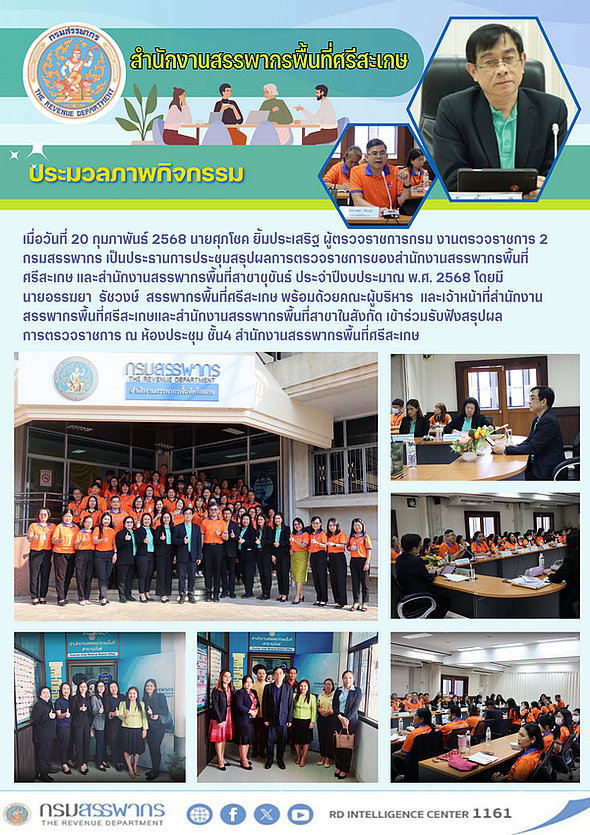 การประชุมสรุปผลการตรวจราชการสำนักงานสรรพากรพื้นที่ศรีสะเกษ ประจำปีงบประมาณ พ.ศ. 2568