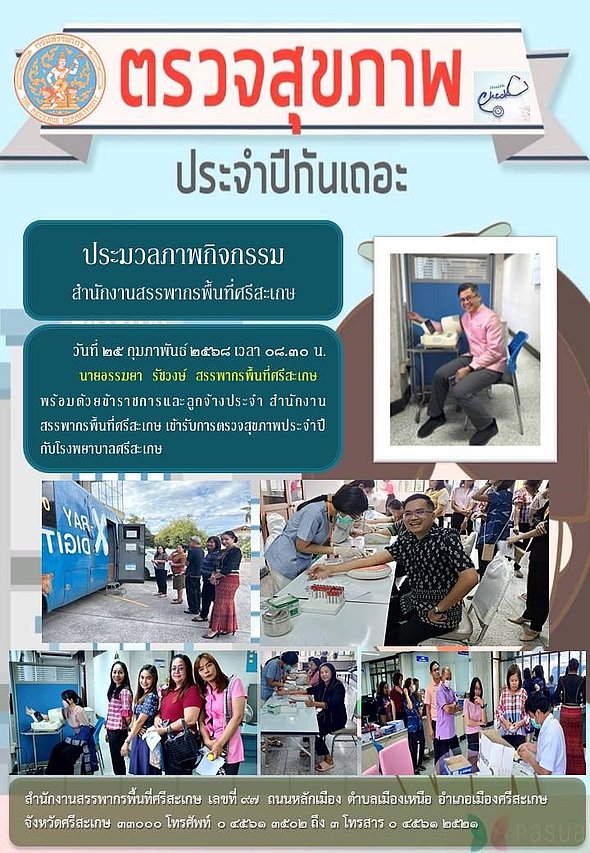 วันที่ 25 กุมภาพันธ์ 2568 เวลา 08.30 น. นายอรรฆยา รัชวงษ์ สรรพากรพื้นที่ศรีสะเกษ พร้อมด้วยข้าราชการและลูกจ้างประจำ สำนักงานสรรพากรพื้นที่ศรีสะเกษ เข้ารับการตรวจสุขภาพประจำปีกับโรงพยาบาลจังหวัดศรีสะเกษ