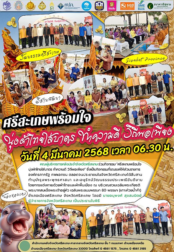 วันที่ ๔ มีนาคม ๒๕๖๘ เวลา ๐๖.๓๐ น. นายอรรฆยา รัชวงษ์ สรรพากรพื้นที่ศรีสะเกษ พร้อมด้วย คณะผู้บริหารการคลังประจำจังหวัดศรีสะเกษ ร่วมกิจกรรม “ ศรีสะเกษพร้อมใจ นุ่งผ้าไทยใส่บาตร ทำความดี วิถีพอเพียง” เพื่อเป็นการสืบสานทะนุบำรุงพระพุทธศาสนา และอนุรักษ์วัฒนธรรมประเพณีอันดีงาม โดยการแต่งกายด้วยผ้าไทยและผ้าพื้นเมือง