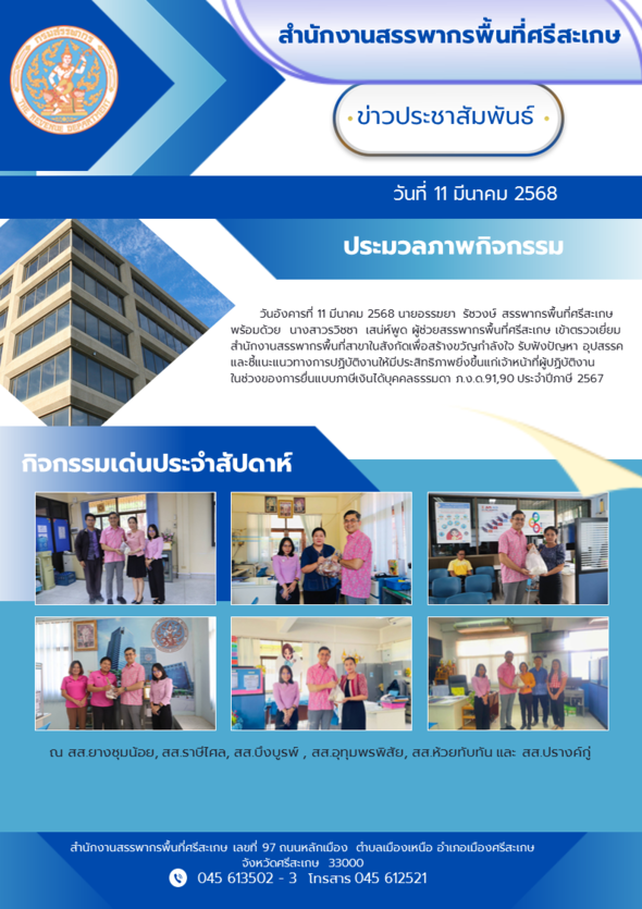 วันอังคารที่ ๑๑ มีนาคม ๒๕๖๘ นายอรรฆยา รัชวงษ์ สรรพากรพื้นที่ศรีสะเกษ พร้อมด้วยนางสาวรวิชชา เสน่ห์พูด ผู้ช่วยสรรพากรพื้นที่ศรีสะเกษ เข้าตรวจเยี่ยมสำนักงานสรรพากรพื้นที่สาขาในสังกัด เพื่อสร้างขวัญกำลังใจ รับฟังปัญหา อุปสรรค  และชี้แนะแนวทางการปฏิบัติงานให้มีประสิทธิภาพยิ่งขึ้นแก่เจ้าหน้าที่ผู้ปฏิบัติงาน ในช่วงของการยื่นแบบภาษีเงินได้บุคคลธรรมดา ภ.ง.ด.๙๐,๙๑ ประจำปีภาษี ๒๕๖๗ ณ สส.ยางชุมน้อย,สส.ราษีไศล,สส.บึงบูรพ์,สส.อุทุมพรพิสัย,สส.ห้วยทับทันและสส.ปรางค์กู่ 