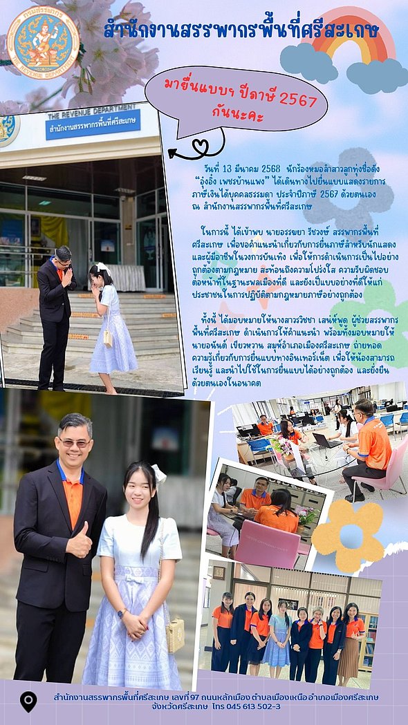 วันที่ 13 มีนาคม 2568  “อุ๋งอิ๋ง เพชรบ้านแพง ยื่นภาษีด้วยตนเอง สะท้อนความโปร่งใสและเป็นแบบอย่างที่ดีแก่ประชาชน”