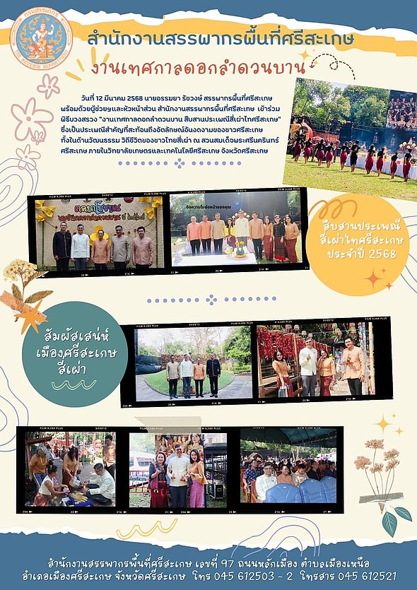 วันที่ 12 มีนาคม 2568 สำนักงานสรรพากรพื้นที่ศรีสะเกษ ร่วมพิธีบวงสรวงงานเทศกาลดอกลำดวนบาน สืบสานประเพณีสี่เผ่าไทศรีสะเกษ