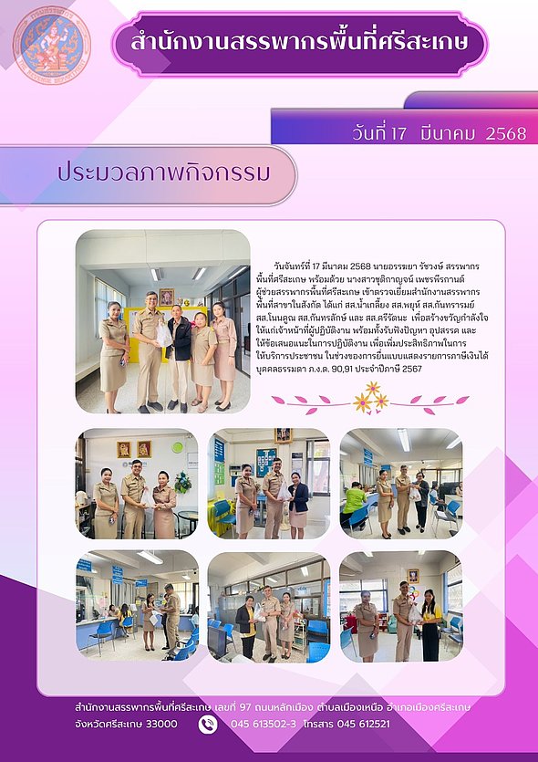 การตรวจเยี่ยมสำนักงานสรรพากรพื้นที่สาขาในสังกัด เพื่อสร้างขวัญกำลังใจและเพิ่มประสิทธิภาพการให้บริการประชาชนในช่วงยื่นแบบ ภ.ง.ด. 90, 91 ประจำปีภาษี 2567