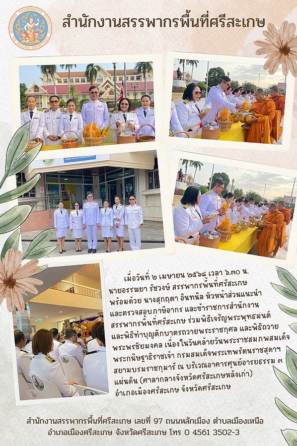 ๒ เมษายน ๒๕๖๘ ๐๗.๓๐ สำนักงานสรรพากรพื้นที่ศรีสะเกษร่วมพิธีถวายพระราชกุศล เนื่องในวันคล้ายวันพระราชสมภพ สมเด็จพระกนิษฐาธิราชเจ้า กรมสมเด็จพระเทพรัตนราชสุดาฯ สยามบรมราชกุมารี