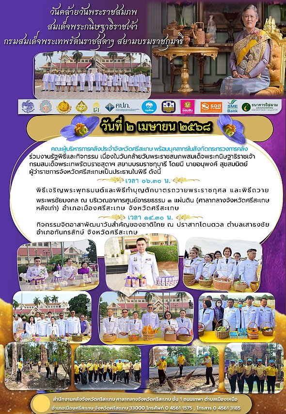 สรรพากรพื้นที่ศรีสะเกษ พร้อมด้วยคณะผู้บริหารการคลังประจำจังหวัดศรีสะเกษ และบุคลากรในสังกัดกระทรวงการคลัง ร่วมงานรัฐพิธีและกิจกรรม เนื่องในวันคล้ายวันพระราชสมภพสมเด็จพระกนิษฐาธิราชเจ้า กรมสมเด็จพระเทพรัตนราชสุดาฯ สยามบรมราชกุมารี