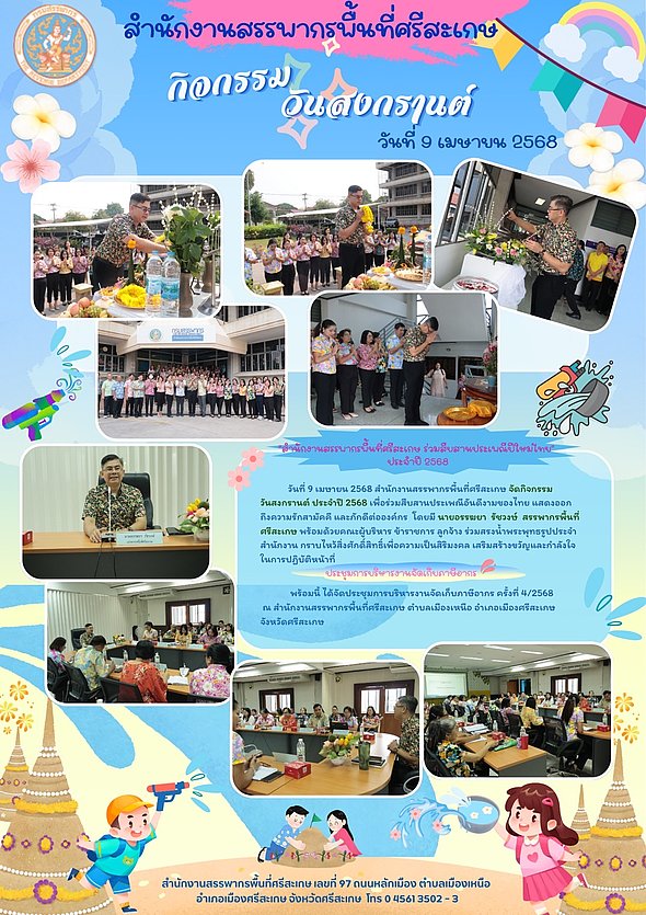 วันที่ 9 เมษายน 2568 สำนักงานสรรพากรพื้นที่ศรีสะเกษ จัดกิจกรรมวันสงกรานต์ประจำปี 2568 สืบสานประเพณีอันดีงามของไทย ร่วมสรงน้ำพระพุทธรูปประจำสำนักงาน กราบไหว้สิ่งศักดิ์สิทธิ์ เพื่อความเป็นสิริมงคล เสริมสร้างขวัญและกำลังใจในการปฏิบัติหน้าที่