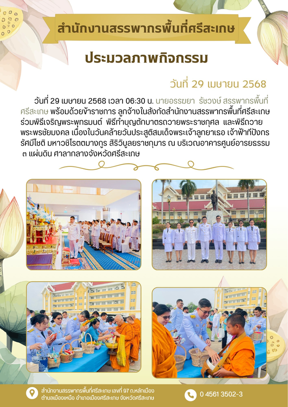 สำนักงานสรรพากรพื้นที่ศรีสะเกษร่วมพิธีเจริญพระพุทธมนต์ พิธีทำบุญตักบาตรถวายพระราชกุศล และพิธีถวายพระพรชัยมงคล เนื่องในวันคล้ายวันประสูติ สมเด็จพระเจ้าลูกยาเธอ เจ้าฟ้าทีปังกรรัศมีโชติ มหาวชิโรตตมางกูร สิริวิบูลยราชกุมาร