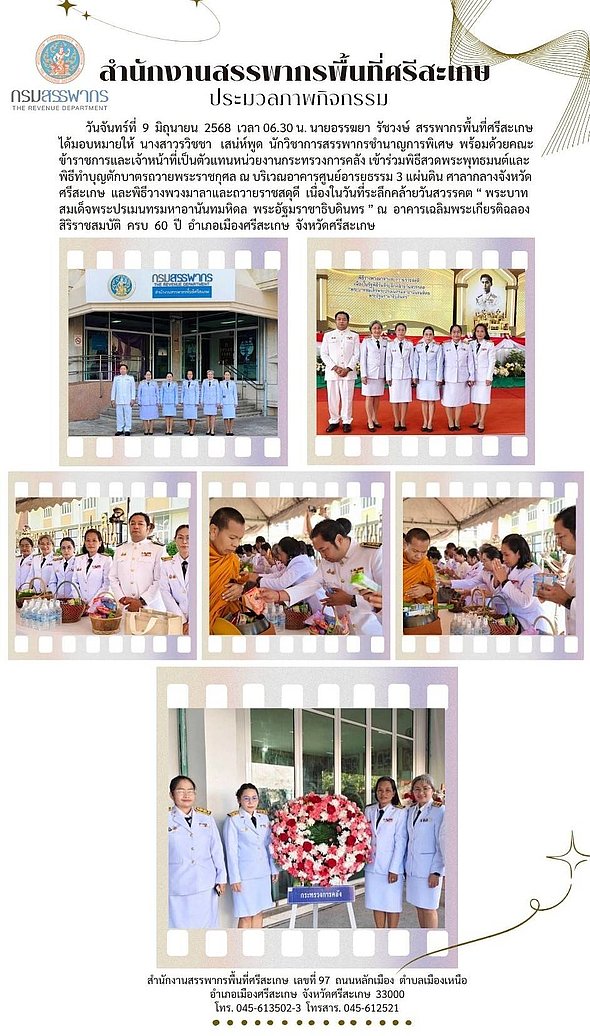 สำนักงานสรรพากรพื้นที่ศรีสะเกษร่วมงานรัฐพิธีวันที่ระลึกคล้ายวันสวรรคต 