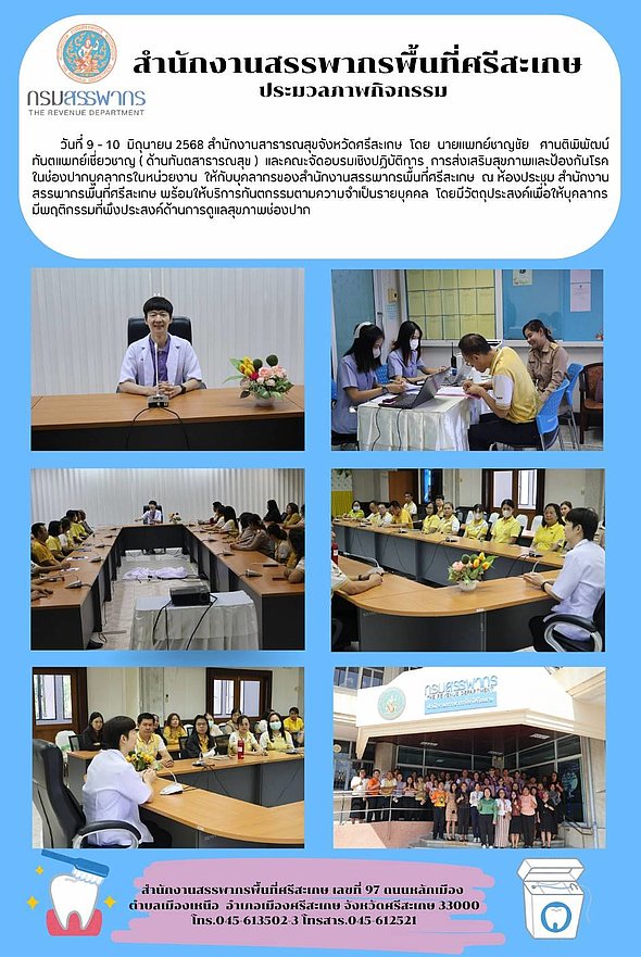 สำนักงานสรรพากรพื้นที่ศรีสะเกษสนับสนุนการส่งเสริมสุขภาพและป้องกันโรคในช่องปากของบุคลากรในหน่วยงาน