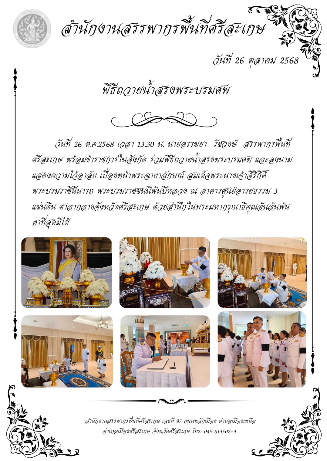 พิธีบำเพ็ญกุศล สวดพระอภิธรรม เพื่ออุทิศถวายเป็นพระราชกุศล สมเด็จพระนางเจ้าสิริกิติ์พระบรมราชินีนาถ พระบรมราชชนนีพันปีหลวง