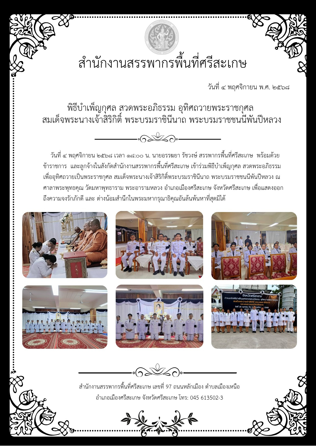 พิธีบำเพ็ญกุศล สวดพระอภิธรรม อุทิศถวายพระราชกุศล สมเด็จพระนางเจ้าสิริกิติ์ พระบรมราชินีนาถ พระบรมราชชนนีพันปีหลวง