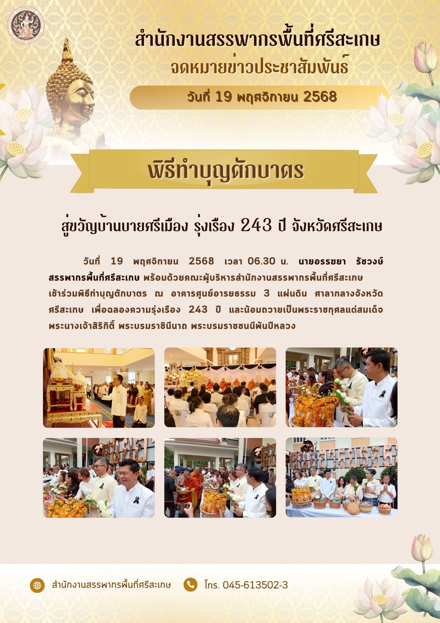 นักงานสรรพากรพื้นที่ศรีสะเกษ ร่วมพิธีทำบุญตักบาตร เนื่องในงานเฉลิมฉลอง 243 ปี จังหวัดศรีสะเกษ