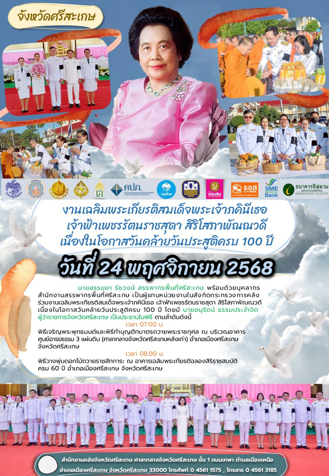 สำนักงานสรรพากรพื้นที่ศรีสะเกษ ร่วมงานเฉลิมพระเกียรติสมเด็จพระเจ้าภคินีเธอ เจ้าฟ้าเพชรรัตนราชสุดา สิริโสภาพัณณวดี เนื่องในโอกาสวันคล้ายวันประสูติครบ 100 ปี