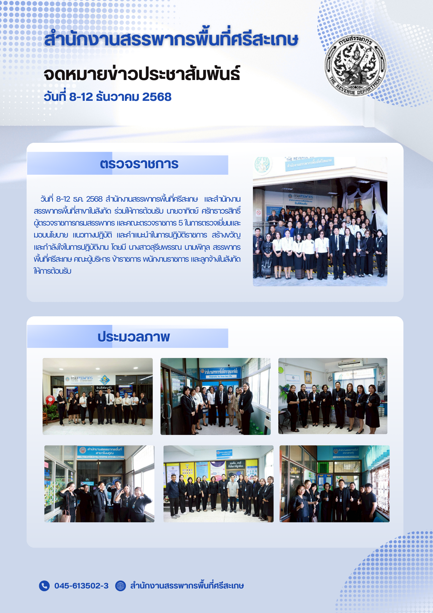 สำนักงานสรรพากรพื้นที่ศรีสะเกษ ให้การต้อนรับผู้ตรวจราชการกรมสรรพากร และคณะ