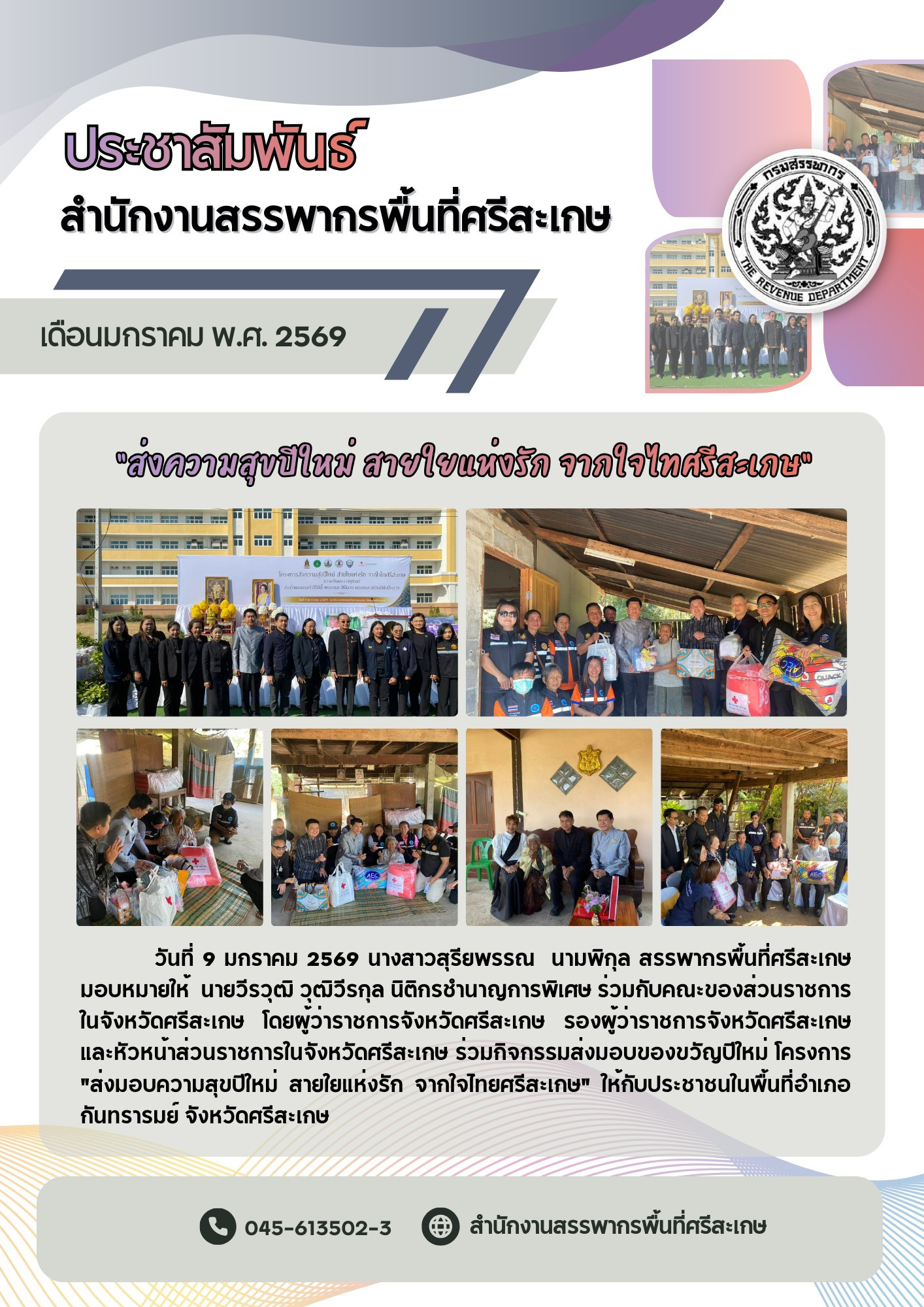 สำนักงานสรรพากรพื้นที่ศรีสะเกษเข้าร่วมกิจกรรมส่งมอบของขวัญปีใหม่ โครงการ 