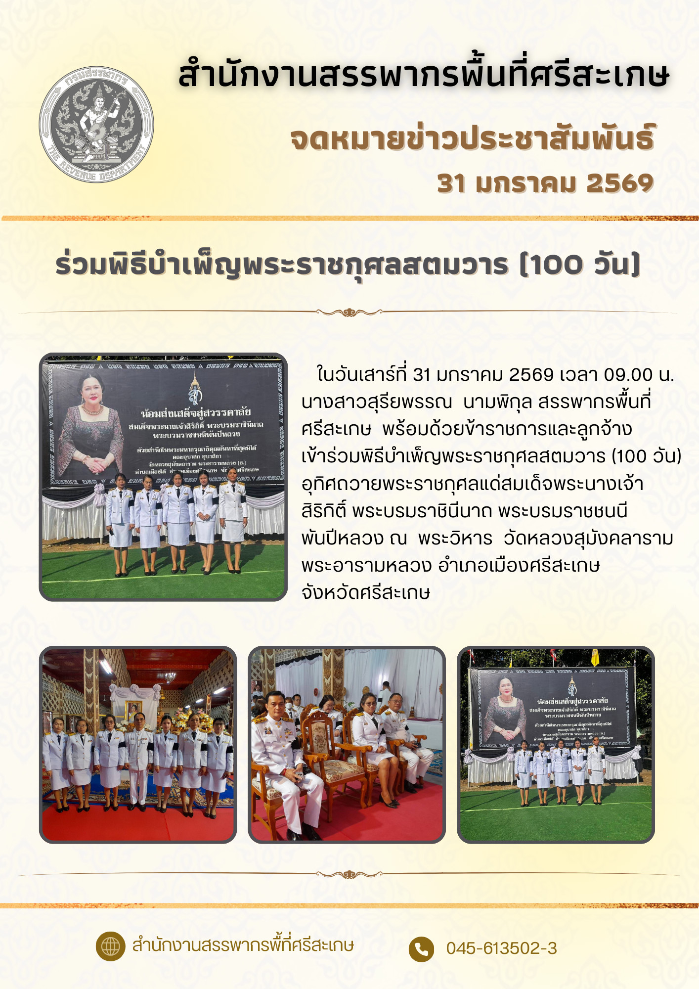 วันที่ 31 ม.ค. 2569 เวลา 09.00 น. นางสาวสุรียพรรณ  นามพิกุล สรรพากรพื้นที่ศรีสะเกษ พร้อมด้วยข้าราชการ ลูกจ้าง พนักงานราชการในสังกัด เข้าร่วมกิจกรรมพิธีบำเพ็ญกุศลสตมวาร (100 วัน)