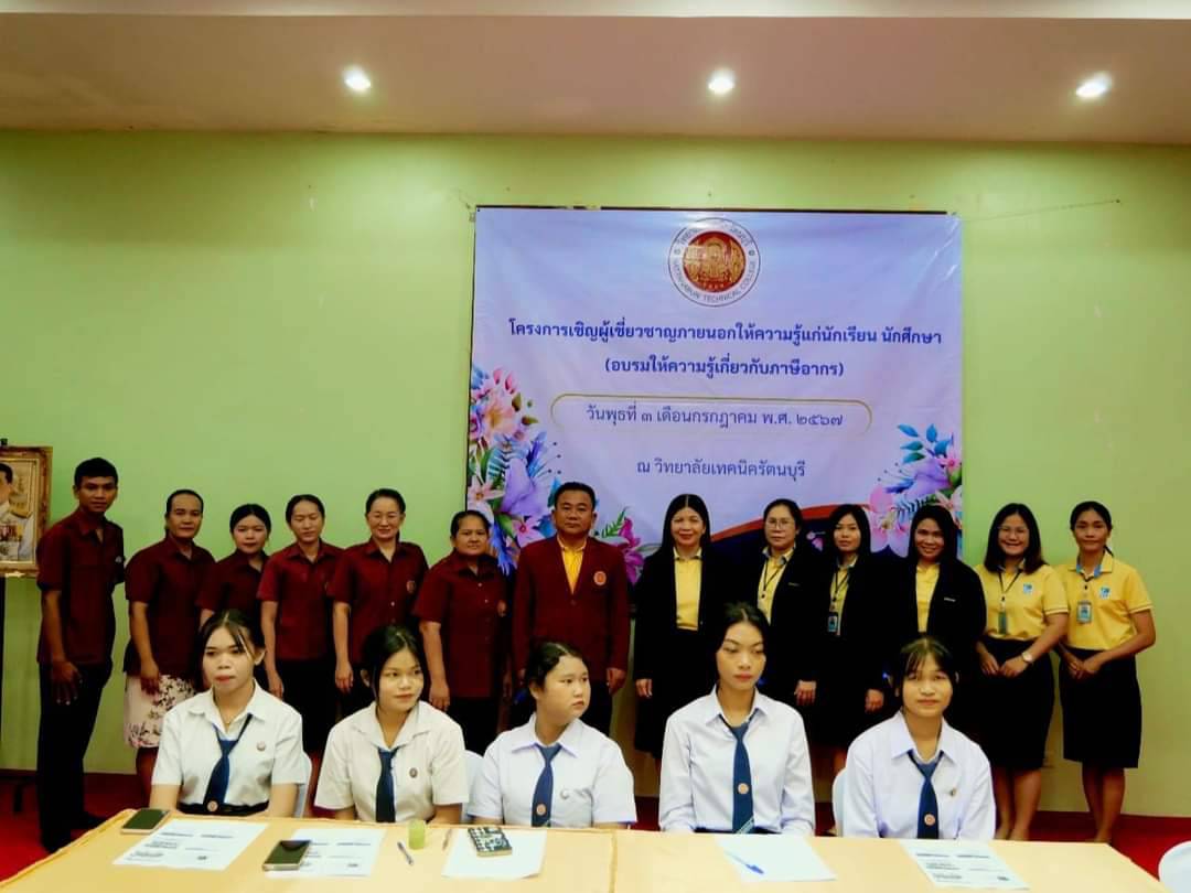 นางสาวชนาพร วงษ์พรหม สรรพากรพื้นที่สุรินทร์  มอบหมายให้บุคลากรในสังกัดสำนักงานสรรพากรพื้นที่สุรินทร์  บรรยายให้ความรู้ด้านภาษีอากรให้แก่นักเรียนนักศึกษาระดับ ปวช. และ ปวส. ของวิทยาลัยเทคนิครัตนบุรี 