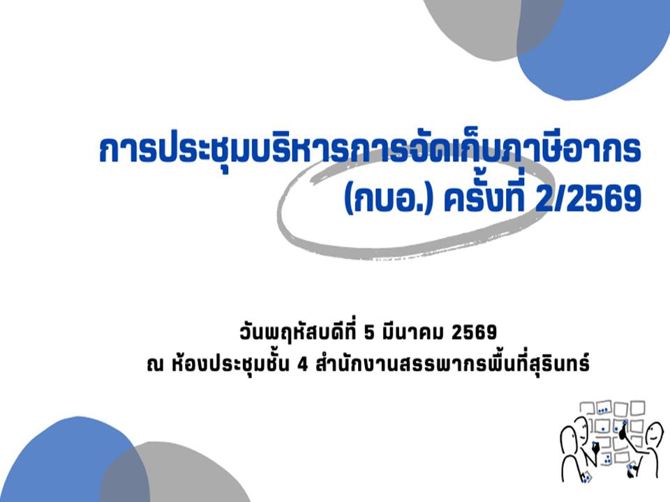 สำนักงานสรรพากรพื้นที่สุรินทร์ จัดประชุมบริหารการจัดเก็บภาษีอากร (กบอ.) ครั้งที่ 2/2569 โดยมี นางเปรมฤดี อุ่นจิตต สรรพากรพื้นที่สุรินทร์ เป็นประธานในการประชุม 