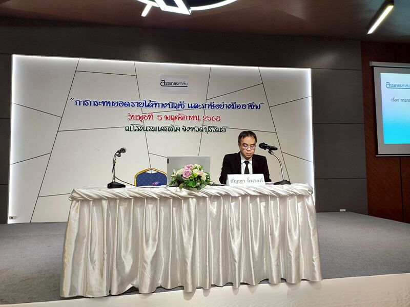 สัมมนาสรรพากรสาส์น หัวข้อ