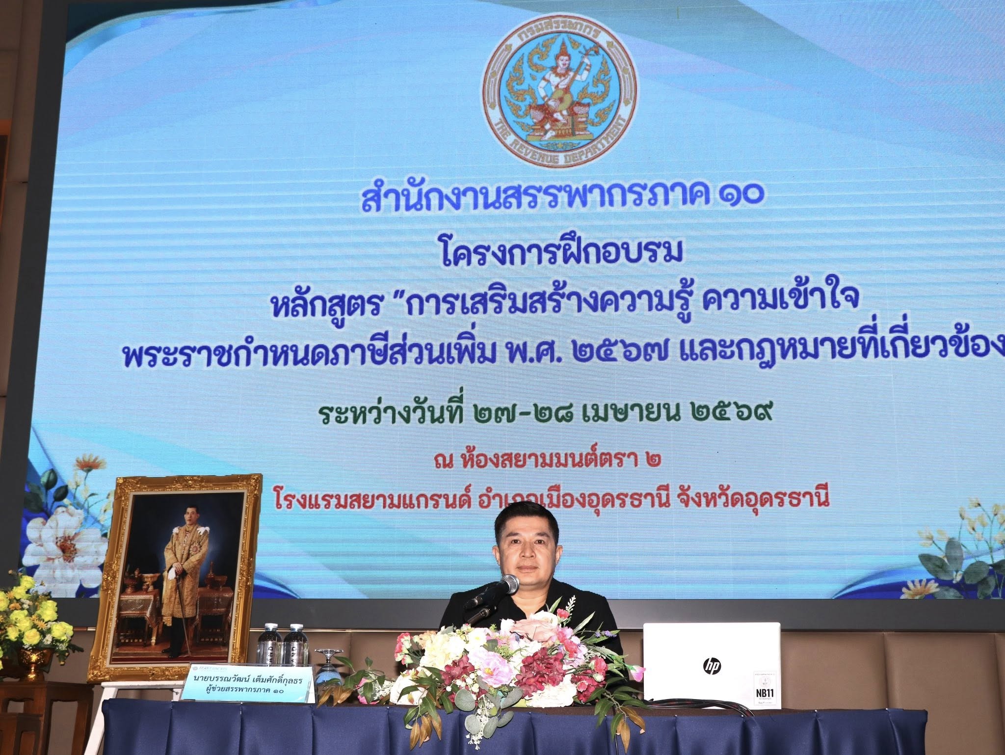 สำนักงานสรรพากรภาค 10 จัดโครงการฝึกอบรม หลักสูตร  “การเสริมสร้างความรู้ ความเข้าใจ พระราชกำหนด  ภาษีส่วนเพิ่ม พ.ศ. 2567 และกฎหมายที่เกี่ยวข้อง”