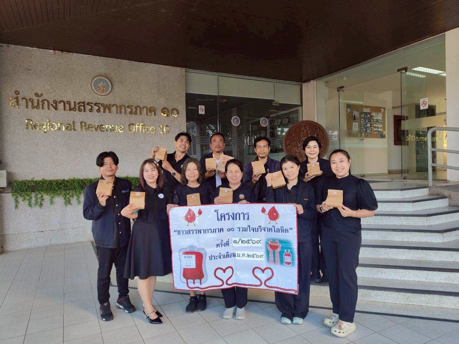 โครงการชาวสรรพากรภาค 10  รวมใจบริจาคโลหิต ครั้งที่ 1/2569  