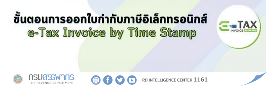ขั้นตอนการออก e-Tax Invoice by Time Stamp และ e-Tax Invoice & e-Receipt