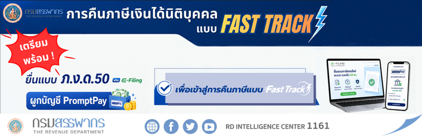 เตรียมพร้อม! การคืนภาษีเงินได้นิติบุคคลแบบ Fast Track ยื่นแบบ ภ.ง.ด.๕๐ รอบนี้ยื่นผ่าน e-Filing เท่านั้น