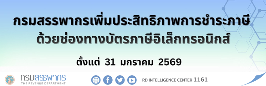 กรมสรรพากรเพิ่มประสิทธิภาพการชำระภาษีด้วยช่องทางบัตรภาษีอิเล็กทรอนิกส์ ตั้งแต่ 31 มกราคม 2569