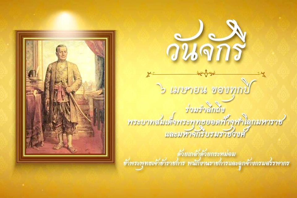 สำนักงานสรรพากรพื้นที่สาขาในสังกัดสำนักงานสรรพากรพื้นที่อุดรธานี ได้ร่วมพิธีถวายราชสักการะเนื่องในวันคล้ายวันพระบาทสมเด็จพระพุทธยอดฟ้าจุฬาโลกมหาราช และวันที่ระลึกมหาจักรีบรมราชวงศ์ ประจำปี 2566