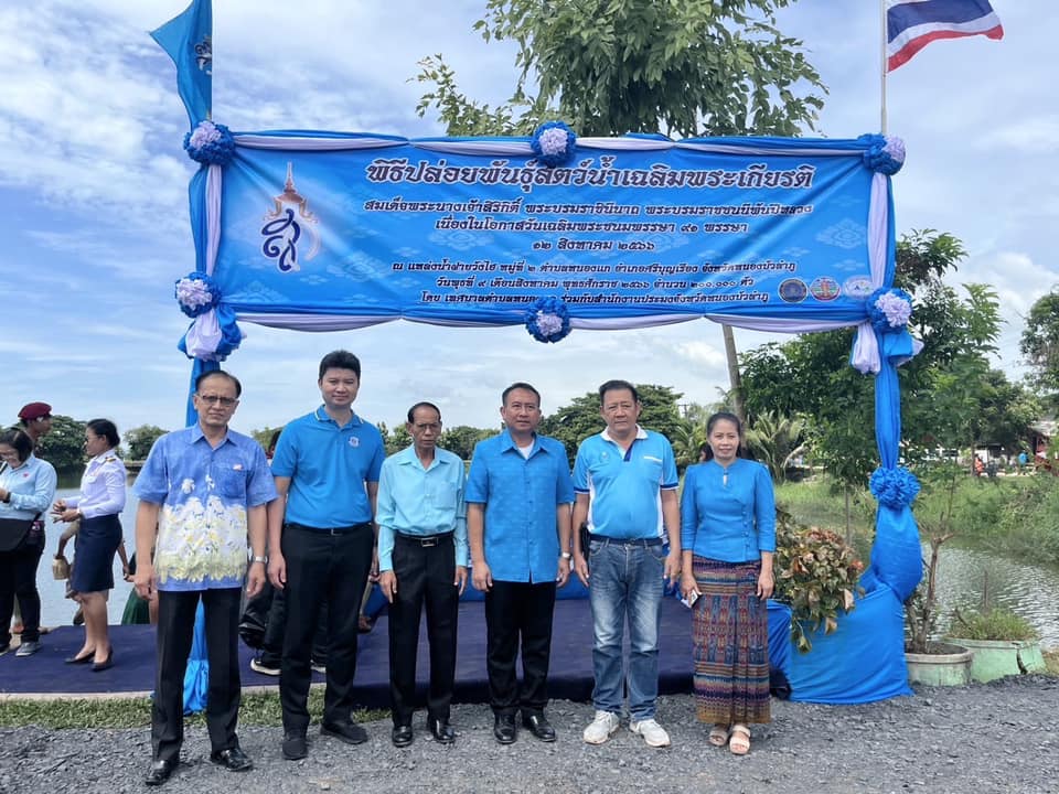 สรรพากรพื้นที่หนองบัวลำภู มอบหมายให้นายวุฒิพงษ์ จันทร์แดง นักวิชาการสรรพากรชำนาญการพิเศษ และข้าราชการในสังกัดเข้าร่วมพิธีปล่อยพันธุ์สัตว์น้ำเฉลิมพระเกียรติสมเด็จพระนางเจ้าสิริกิติ์ พระบรมราชินีนาถ พระบรมราชชนนีพันปีหลวง เนื่องในโอกาสวันเฉลิมพระชนมพรรษา 12 สิงหาคม 2566